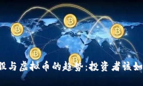 未来美股与虚拟币的趋势：投资者该如何把握？