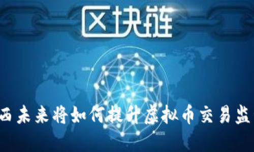 陕西未来将如何提升虚拟币交易监管？