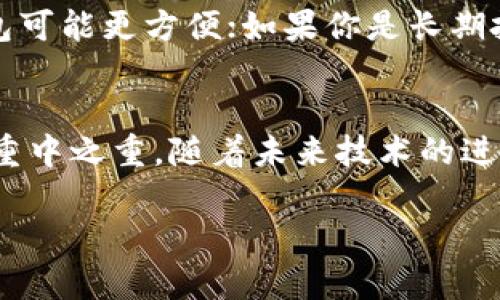 虚拟币存放钱包的安全性探讨：未来趋势与发展
虚拟币, 钱包安全, 区块链技术, 加密货币/guanjianci

引言
在当今数字经济迅速发展的背景下，越来越多的人开始关注虚拟币的投资与管理。然而，随之而来的安全问题却让很多投资者感到担忧。那么，虚拟币存放在钱包里真的安全吗？在这篇文章中，我们将深入探讨这一问题，同时展望未来虚拟币存放安全性的趋势与发展。

虚拟币钱包的类型
首先，让我们明确虚拟币钱包的几种主要类型，以帮助大家更好地理解其安全性：
ul
    listrong热钱包（Hot Wallet）/strong: 这种类型的钱包通常与互联网相连，方便用户进行交易和使用。但由于连接网络，它们的安全性相对较低，易受到黑客攻击。/li
    listrong冷钱包（Cold Wallet）/strong: 冷钱包是脱离互联网的存储方式，通常使用物理设备（如USB或专用硬件）来存储私钥。这种钱包的安全性较高，更适合长期持有虚拟币的投资者。/li
    listrong纸钱包（Paper Wallet）/strong: 通过打印私钥和公钥生成的纸质钱包，安全性高，但注意不要随意损坏或遗失。/li
/ul

虚拟币钱包的安全措施
为了提升虚拟币钱包的安全性，不同的钱包提供了一系列保护措施：
ul
    listrong双重身份验证（2FA）/strong: 为了确保用户身份，许多钱包采用双重身份验证技术，增加了账户被攻破的难度。/li
    listrong加密技术/strong: 现代钱包通常使用高级加密技术来保护私钥，确保只有持有人才能访问其虚拟币。/li
    listrong备份机制/strong: 用户应定期备份钱包数据，以便在设备丢失或损坏时能够恢复资产。/li
/ul

虚拟币安全形势的现状
尽管钱包提供了多种安全措施，虚拟币交易市场依然面临严重的安全威胁。数据显示，过去几年中，因黑客攻击而损失的加密货币金额达数十亿美元。这促使相关机构不断加强对区块链技术的研究与安全性提升。

未来趋势与发展
展望未来，虚拟币的安全性将会有以下几种可能的发展趋势：
ul
    listrong更加严格的监管政策/strong: 随着加密货币市场逐渐成熟，各国政府可能会出台更加严格的监管政策，提升整个行业的安全标准。/li
    listrong安全技术的创新/strong: 区块链技术不断演进，尤其是在加密与隐私保护方面，未来将推出更先进的钱包安全技术。/li
    listrong社区教育的普及/strong: 随着虚拟币使用者的增加，相关机构和个人将更加重视对用户的安全教育，教授他们如何保护自己的资产。/li
/ul

虚拟币的存放与管理建议
为了更好地保障你的虚拟币安全，以下是一些实用的存放与管理建议：
ul
    li选择冷钱包进行长期存储，确保尽可能降低网络攻击的风险。/li
    li定期更新钱包软件，以获取最新的安全补丁与。/li
    li在不同的钱包中分散存储资产，这样即使某一钱包被攻击，整体资产依然能得到保障。/li
/ul

可能相关的问题解析
strong问题一：/strong虚拟币被盗后还有可能找回吗？
真心觉得这个问题的答案让不少人感到失望，虚拟币的不可追溯性使得一旦被盗后，找回的可能性极小。由于大部分虚拟币交易是不需要身份验证的，黑客转移资金后几乎没有回溯的途径。因此，投资时务必要保持警惕，并采取有效的安全措施来保护自己的资产。

strong问题二：/strong如何选择合适的钱包？
有点遗憾的是，很多人对钱包的选择并不够重视。选择合适的钱包，取决于你的使用目的。如果你是频繁交易的用户，热钱包可能更方便；如果你是长期投资者，则冷钱包是更理想的选择。在选择钱包时，要考虑其安全性、用户评价以及是否适应你自己的操作习惯等多个因素。

总结
虚拟币的储存安全性问题并不是简单的技术问题，而是一个多方面的综合考虑。无论你选择哪种类型的钱包，安全始终是重中之重。随着未来技术的进步与法规的完善，相信大家会在这条投资之路上走得更加安全与顺畅。

希望这篇文章能给你在虚拟币管理上提供一些启示与帮助，切记，安全永远是第一位的！