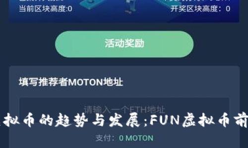 未来虚拟币的趋势与发展：FUN虚拟币前景解析