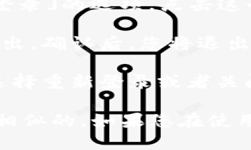 要退出TP钱包（TP Wallet）登录，您可以按照以下步骤操作：

1. **打开TP钱包应用**：在您的手机上找到并点击TP钱包的图标，以打开应用。

2. **访问设置**：通常在应用的主界面，您可以找到一个「设置」或「个人中心」的选项，点击进入。

3. **注销账户**：在设置菜单中，您可能会看到一个「注销」或「退出登录」的选项。点击这个选项。

4. **确认退出**：系统通常会弹出一个确认框，询问您是否确定要退出。确认后，您将退出当前账户。

5. **返回登录界面**：退出后，您会返回到登录界面，可以根据需要选择重新登录或者关闭应用。

请注意，不同版本的TP钱包可能会有轻微的界面差异，但大致步骤是相似的。如果您在使用过程中遇到问题，可以查看应用内的帮助文档或联系客服寻求帮助。