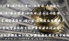 要退出TP钱包（TP Wallet）登