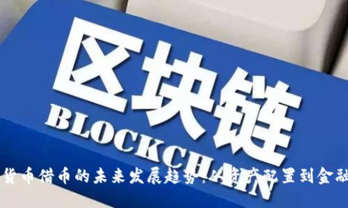 虚拟货币借币的未来发展趋势：从资产配置到金融创新