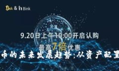 虚拟货币借币的未来发展
