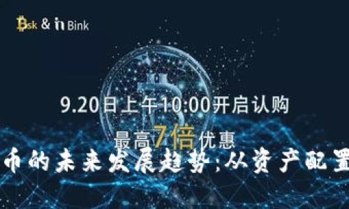 虚拟货币借币的未来发展趋势：从资产配置到金融创新