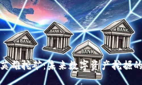 TP钱包英雄挖矿：未来数字资产挖掘的新趋势