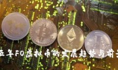 未来五年FO虚拟币的发展趋