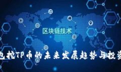 TP钱包挖TP币的未来发展趋