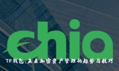 TP钱包：未来加密资产管理