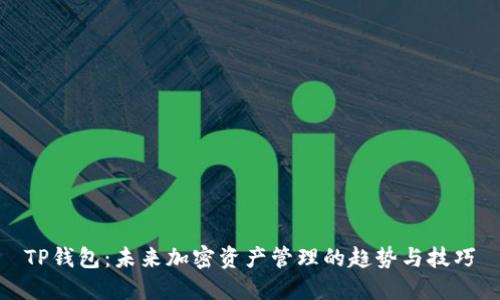 TP钱包：未来加密资产管理的趋势与技巧