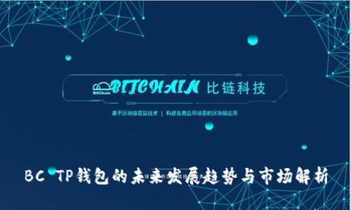 BC TP钱包的未来发展趋势与市场解析