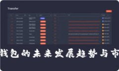 BC TP钱包的未来发展趋势与