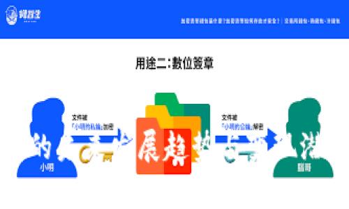 TP钱包的未来发展趋势与变现潜力分析