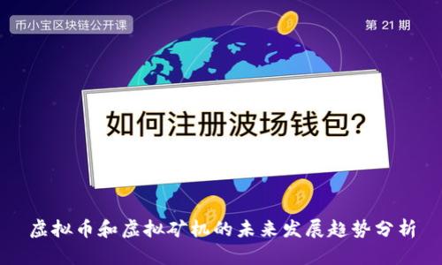 虚拟币和虚拟矿机的未来发展趋势分析