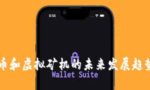 虚拟币和虚拟矿机的未来发展趋势分析