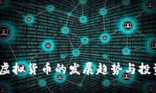 孙币：未来虚拟货币的发展趋势与投资机会分析