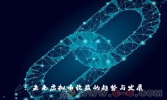 : 未来虚拟币收益的趋势与