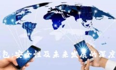 TP钱包：安全性及未来发展