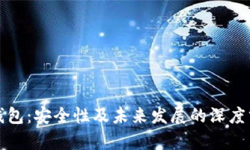 TP钱包：安全性及未来发展的深度分析
