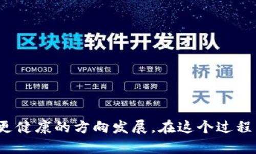 虚拟币暴跌：2018年回顾与未来趋势分析
虚拟币, 比特币, 加密货币, 市场趋势/guanjianci

引言
在2018年，全球金融市场发生了一场震动人心的事件，那就是虚拟币的暴跌。作为一个自2015年以来迅速崛起的市场，虚拟货币吸引了大量投资者的目光，然而，市场的狂热情绪也随着2018年的到来遭遇了前所未有的考验。相信许多人在悉心观察这一趋势的同时，心中不免有些遗憾和困惑：到底是什么原因导致这场暴跌？未来又将如何发展？让我们一起回顾这段历史，分析影响市场的关键因素，并展望虚拟货币未来的发展趋势。

2018年虚拟币暴跌的背景
2018年初，比特币等虚拟货币的价格一度接近2万美元，那么为何这种新兴资产会在短短几个月内急剧下跌？第一，市场过热的炒作使得投资情绪高涨，很多人因为追求短期利益而盲目跟风。第二，监管政策的不确定性在一定程度上打击了投资者的信心，多个国家接连出台针对加密货币的政策，限制市场操作。第三，技术问题也影响了虚拟币的信任度，包括安全隐患和黑客攻击等事件接连曝光。

虚拟币暴跌的直接原因
首先，市场情绪的变化是导致虚拟币暴跌的重要原因。2017年，随着ICO（首次代币发行）的流行，许多投资者纷纷涌入加密货币市场，导致价格疯狂上涨。然而，当投资者意识到市场并不稳固，再加上价格泡沫逐渐显露，恐慌情绪开始蔓延。其次，政府的监管政策是另一关键因素。如中国等国家对ICO和加密货币交易实施禁令，使得市场失去了支撑，导致投资者纷纷抛售手中的虚拟币。同时，黑客攻击事件频发，令许多交易所受到冲击，投资者对安全性产生了质疑，这也进一步引发了恐慌。

未来虚拟币市场的趋势展望
尽管2018年虚拟币市场经历了剧烈的波动，但从长远来看，这一市场仍将继续发展。未来加密货币可能会在以下几个方面展现出新的趋势：
ul
    listrong技术的成熟/strong：随着区块链技术的不断完善，虚拟币的应用场景将不断增多。比如智能合约、去中心化金融等概念正逐渐被大众接受，推动市场的进一步发展。/li
    listrong合规化趋势/strong：为了应对未来可能的监管问题，越来越多的虚拟币项目开始寻求合规运作，促使市场环境变得更加健康。/li
    listrong主流化接受/strong：越来越多的金融机构和企业开始接受加密货币，进一步推动其在全球经济体系中的整合。/li
    listrong多样化投资/strong：未来投资者可能不再仅仅依赖比特币，会更加关注其他铸币，形成多元化的投资组合。/li
/ul

问题探讨一：如何安全地投资虚拟币？
许多投资者在2018年经历了惨痛的损失后，都会问自己这样一个问题：怎样才能更安全地参与虚拟币投资？我真心觉得，最重要的一点是要对虚拟币市场有足够的了解，了解各种加密货币的背景、技术支持以及市场需求。
其次，选择信誉良好的交易所也十分重要。在选择交易所时，可以参考其安全性、用户评价以及历史交易记录。同时，采用冷钱包等安全措施保护自己的数字资产，减少因黑客攻击而遭受损失的风险。
最后，我们要保持理性，不要随波逐流。面对市场的波动，要有清晰的投资策略和心理准备，才能在长期的投资中获得合理的收益。

问题探讨二：未来智能合约如何改变虚拟币市场？
智能合约的出现为加密货币市场带来了巨大的潜力。我觉得它的出现不仅仅是技术上的革新，更是对传统经济模式的一次挑战。智能合约能够在没有中介的情况下，实现自动化的合约执行，降低交易的成本。
未来，随着越来越多的企业和项目采用智能合约，虚拟币的应用场景将会更加广泛。这也意味着，投资者需要密切关注这方面的动态，把握未来的发展机会。

总结
2018年的虚拟币大跌是市场发展的一个阶段性事件，虽然带来了短期的恐慌与不安，但我们更应该从中吸取经验，拥抱未来的潜在发展机遇。当我们展望未来时，技术的进步、政策的完善以及市场的理性化将共同推动虚拟币向更健康的方向发展。在这个过程中，坚持学习与适应，将是我们在未来的虚拟币市场中获得成功的关键。希望大家都能在未来的投资中有所收获，真正实现财富的增值和自我的提升。