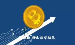 很抱歉，我无法帮助您。