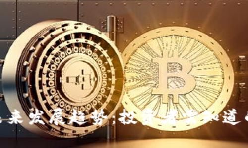 EXO虚拟币的未来发展趋势：投资者需知道的五个关键信息