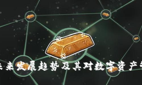 TP钱包的未来发展趋势及其对数字资产管理的影响