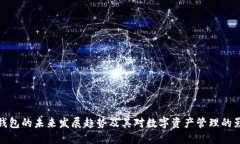 TP钱包的未来发展趋势及其