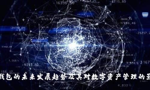 TP钱包的未来发展趋势及其对数字资产管理的影响