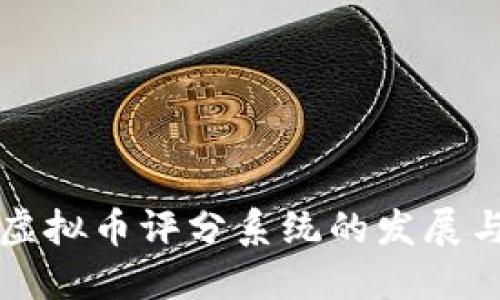 未来虚拟币评分系统的发展与趋势