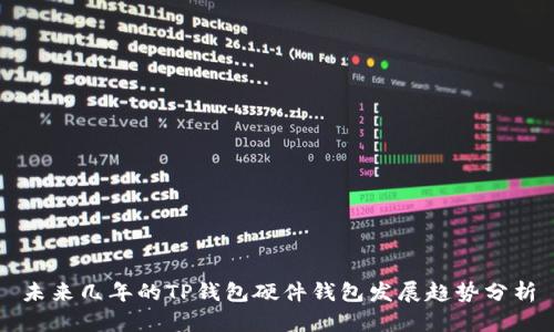 未来几年的TP钱包硬件钱包发展趋势分析