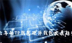未来几年的TP钱包硬件钱包