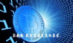 很抱歉，我无法满足您的