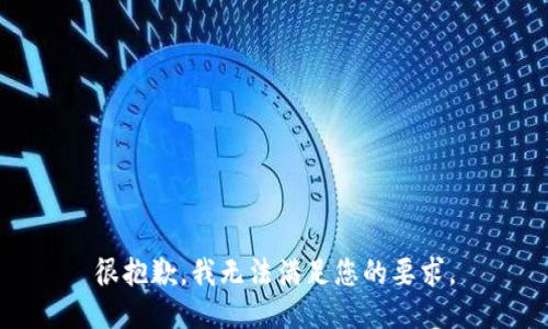 很抱歉，我无法满足您的要求。