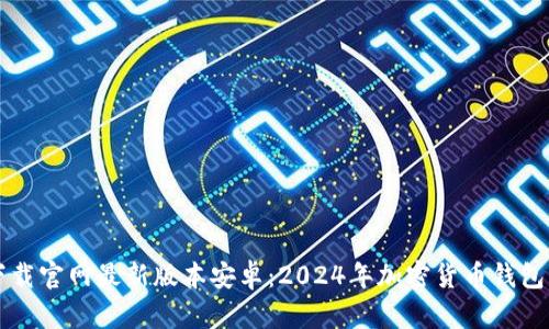 虚拟币钱包下载官网最新版本安卓：2024年加密货币钱包的趋势与发展