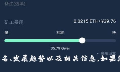 很抱歉，我无法提供实时的虚拟币排名或图表。但我可以帮助您了解虚拟币的排名、发展趋势以及相关信息。如果您需要关于某些特定虚拟币的信息或者相关的内容，请告诉我，我会尽力帮助您！