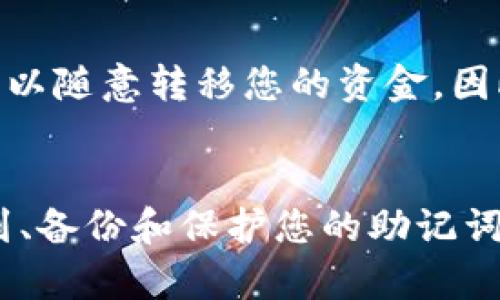 我们已经为您准备了一些信息，关于TP钱包助记词的位置、使用方法以及相关问题的解答。请您详细阅读以下内容，希望能够帮助到您！

什么是TP钱包助记词？
助记词是区块链钱包中一个非常重要的概念，它是一串由多个单词组成的字符串，用于恢复和访问您的钱包。在TP钱包中，助记词通常由12个或24个单词组成，具有唯一性和安全性。每一个单词都有其特定的序列和位置，因此确保记录和妥善保存助记词至关重要。

TP钱包助记词在哪看？
想要查看TP钱包的助记词，您需要遵循以下步骤：
ol
listrong打开TP钱包：/strong首先，确保您已经安装并打开了TP钱包应用程序。/li
listrong进入钱包设置：/strong在主界面找到“设置”选项，通常这个选项在右上角或底部菜单中。/li
listrong备份助记词：/strong在设置中找到“备份”或“安全”选项，点击进入。然后，找到“查看助记词”或“显示助记词”的选项。/li
listrong身份验证：/strong为了保护您的资金安全，系统通常会要求您输入密码或进行其他身份验证。/li
listrong查看助记词：/strong通过身份验证后，您将能够看到您的助记词。请务必将其记录下来并保存在安全的地方!/li
/ol

为什么要备份TP钱包助记词？
备份助记词是保护您钱包安全的重要措施。一旦您丢失了设备或者忘记了密码，助记词将是您唯一可以恢复钱包的方式。正因如此，务必确保助记词不被他人获取，同时也要避免将助记词存储在任何不安全的地方，比如云存储或手机备忘录中。

潜在的安全风险
在使用TP钱包的过程中，虽然助记词保护了您的资产，但操作不当也可能导致资金丢失。例如，如果您以不安全的方式共享助记词，或者在不可靠的环境中查看您的助记词，可能会导致被黑客攻击。
因此我真心觉得，用户在管理助记词时要格外小心，可以选择使用纸质记录，并妥善保管，甚至可以考虑将其保存在安全的地方，比如保险箱等。

如何确保助记词的安全？
为了确保助记词的安全，您可以采取以下几种方式：
ul
listrong纸质备份：/strong将助记词写在纸上，这是相对安全的一种方式，只要妥善保管，不要让他人看到。/li
listrong离线存储：/strong可以将助记词保存到USB等离线设备中，不通过网络传输，减少被盗取的风险。/li
listrong多重备份：/strong将助记词存储多个地方，例如一个在家，一个存放在亲友那里，分散风险。/li
/ul

常见用户问题解答
问题一：如果我忘记了助记词，我的资产会丢失吗？
这是一个非常令人担心的问题。如果您忘记助记词，很遗憾地说，您将无法恢复钱包中的资产。这是由于区块链技术的去中心化特性使得没有人可以恢复您的助记词。为此，真心建议用户在创建钱包时将助记词记录下来，并保留多个安全备份。

问题二：助记词被别人获取，会有什么后果？
如果您的助记词被其他人获得，可能会导致您的资产被盗。因为助记词是访问您钱包的钥匙，一旦被他人掌握，他们就可以随意转移您的资金。因此，我有点遗憾地说，很多用户在助记词管理上心存侥幸，结果可能会带来严重后果。务必确保助记词的安全与私密。

总结
TP钱包助记词是您在区块链世界中安全存储和管理资产的重要工具。通过本文的详细介绍，相信您会更加清楚如何找到、备份和保护您的助记词。记住，保障您的助记词安全是保护您资产的第一步。希望您的每一次数字资产管理都安全顺利!
