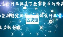 虚拟币（数字货币）行业