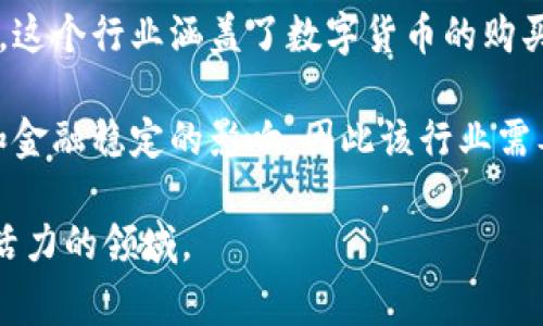 虚拟币（数字货币）行业通常与以下几个领域密切相关：

1. **金融科技**：虚拟币革命性地改变了传统金融行业的面貌，带来了去中心化的金融解决方案（DeFi），使得交易、投资、借贷等金融活动更加去中心化和透明。

2. **信息技术**：虚拟币的架构依赖于区块链技术，而区块链技术本身就是信息技术的重要组成部分。虚拟币的开发、交易平台的创建、网络安全等都需要高水平的信息技术支持。

3. **投资与交易**：许多人将虚拟币视为一种新型资产进行投资和交易。这个行业涵盖了数字货币的购买、出售、交易所的设立，以及相关的投资策略和风险管理。

4. **法律与合规**：随着虚拟币的普及，各国政府逐渐意识到其对经济和金融稳定的影响，因此该行业需要更多关于法律、合规和监管的讨论与实施，以确保用户和投资者的权益。

以上这些行业共同构成了虚拟币的生态系统，使其成为一个复杂而充满活力的领域。