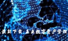 TP钱包安卓版最新下载：未