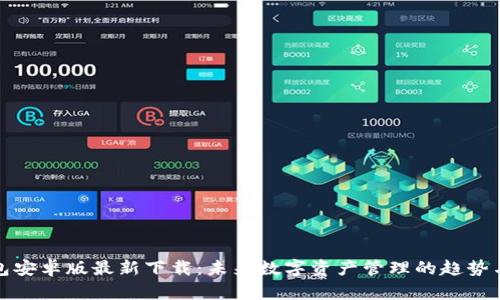 TP钱包安卓版最新下载：未来数字资产管理的趋势与发展