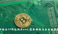 如何通过TP钱包购买EOS：完