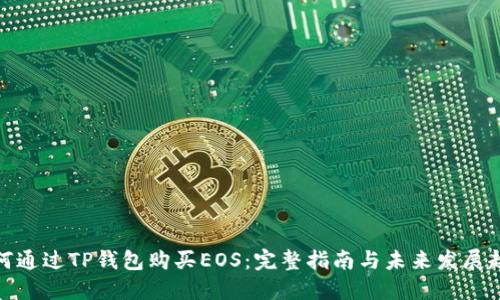 如何通过TP钱包购买EOS：完整指南与未来发展趋势