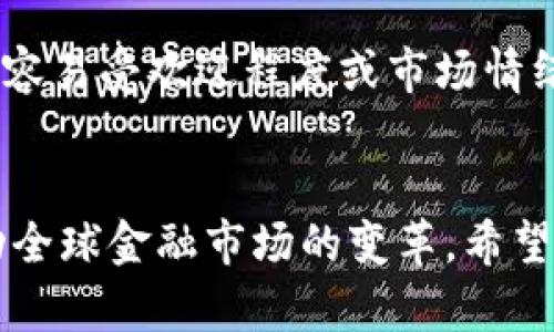 jiaoti虚拟币涨势凶猛：未来发展趋势与投资机会分析/jiaoti
虚拟币, 数字货币, 投资趋势, 市场分析/guanjianci

引言：虚拟币的崛起
在当今这个数字化迅猛发展的时代，虚拟币仿佛一夜之间就成为了投资界的明星。它们不再被视作“朋克”的产物，而是成为了全球金融市场中不可忽视的一部分。无论是在咖啡馆闲聊还是社交媒体上，关于虚拟币的讨论总是层出不穷。许多人不仅仅将其视为交易工具，更是看作一种资产配置的潜在选择。随着技术的发展及投资人的关注，虚拟币的涨势显得尤为凶猛。

虚拟币为何如此受欢迎？
首先，虚拟币通过区块链技术为交易安全提供了强有力的保障。不可篡改的交易记录和去中心化的管理模式使得交易透明且值得信赖。再者，许多投资人被虚拟币的高收益吸引，像比特币和以太坊等闻名的币种在短时间内实现了令人瞩目的上涨，历史上曾出现过数倍甚至数十倍的收益，这种吸引力真的让人无法忽视。

虚拟币未来的发展趋势
我们已经看到，2023年虚拟币市场迎来了新的趋势。在经历了几年的起起伏伏之后，越来越多的投资者意识到这个市场的潜力。未来的几个趋势值得我们关注：

h41. 合规化进程加速/h4
随着监管机构对数字货币的重视，许多国家已经开始制定相关法规。合规化将给虚拟币市场带来更多的机遇与挑战，也让更多的传统机构敢于入场投资。在这个过程中，合规的虚拟币项目将受到更好的保护，获得更多的投资者信任，从而推动市场的进一步增长。

h42. DeFi和NFT的普及/h4
去中心化金融（DeFi）和非同质化代币（NFT）正在成为当前虚拟币市场中的重要话题。DeFi让用户能够在没有中介的情况下进行金融服务，革命性的改变了传统银行的运作模式。而NFT则为数字艺术、游戏等领域提供了新的商业模式。这些趋势不仅吸引了投资者，也激励了越来越多的开发者投入这些新兴领域的建设中。

h43. 投资者教育的提升/h4
越来越多的人开始关注虚拟币的投资，但是市场依旧充满了不确定性和风险。在这个背景下，投资者教育将显得格外重要。越来越多的教育机构和在线平台开始提供虚拟币相关的课程，帮助新投资者了解市场的基础知识、风险管理策略等。这将意味着一个更加成熟和理性的投资者群体逐渐形成。

h44. 环保与可持续性的关注/h4
随着全球对环保的重视，虚拟币的挖掘和交易的环保问题已成为一项重要议题。一些项目开始关注绿色区块链技术的开发，以减少对环境的影响。未来，绿色和可持续的虚拟币项目可能会获得更多的支持和投资，无论是出于社会责任还是市场营销的考量。

虚拟币的潜在投资机会
对于投资者来说，虚拟币市场的快速发展带来了无穷的机会。但与此同时，我们也不能忽视其中的风险。以下是当前市场上值得关注的几个虚拟币投资机会。

h41. 新兴项目的投资机会/h4
市场上的新兴虚拟币项目不断出现，对于理解市场趋势和项目实用性的投资者，这些可能会成为下一个“黑马”。但是，随着机会而来的，还有潜在的风险。因此，投资者在选择时一定要认真研究项目团队、科技背景，以及市场接受程度等因素。

h42. 传统机构参与的项目/h4
随着传统金融机构的参与，某些项目可能会获得更高的认可度。这种情况下，投资者可以关注这些项目的动态，了解其发展方向。金融机构背书的项目，通常风险相对较低。可是我们也要记住，不要盲目追风，务必进行彻底的尽职调查。

h43. 去中心化平台的投资/h4
DeFi平台在最近几年中取得了巨大的增长，许多平台正在吸引流动性作为其核心竞争力。选择一些市场前景良好的去中心化平台进行投资，可能会带来意想不到的收益。但这也同样意味着流动性风险，因此我们需要不断跟进市场动向。

可能相关的问题
h41. 虚拟币市场安全吗？/h4
这个问题无疑是许多人在考虑投资虚拟币时的必经之路。安全性在虚拟币市场中有几方面需要注意。首先，选择安全性高的钱包存储虚拟币，避免使用不明来源的平台进行交易。其次，必须要加强自身的风险意识，不要将所有的资金投入到高风险的项目中。br在这个信息高度透明的时代，诈骗手段层出不穷，投资者更要保持小心谨慎。对于每一个投资决策，最好进行深入的调研和分析。真心觉得，如果大家能够充分了解风险，理性投资，就能够在这片新兴市场中找到属于自己的投资之路。

h42. 如何判断一个虚拟币的价值？/h4
价值判断是虚拟币投资中最为复杂的一个环节。总的来说，可以从以下几个维度入手：项目的技术背景、市场需求、团队背景、社区活跃度等。每一个细节都有可能影响到虚拟币的未来走向。br有点遗憾的是，很多投资者在这个过程中容易受欢迎程度或市场情绪的影响，而忽略了理性的分析。就让我为大家提供一些建议：在判断虚拟币的价值时，务必从客观的视角来看待项目，以减少情绪因素的干扰。是在了解市场动态的过程中保持敏感，时刻准备好应对市场的变化。

结语：未来的展望
虚拟币的涨势虽然让人眼花缭乱，但作为一位投资者，更重要的是能够理性看待这个市场的发展和未来。未来的虚拟币市场将与更多的传统金融组合，其潜在的投资机会也将不断增加。我们有理由相信，在不久的将来，虚拟币将推动全球金融市场的变革。希望之后的每一位投资者都能够在这个充满机遇和挑战的市场中找到属于自己的位置，抓住时代赋予我们的机遇。继续关注虚拟币的市场动态，让我们一起在这股潮流中前行！