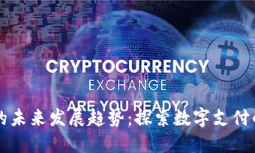 电子钱包的未来发展趋势：探索数字支付的全新世界
