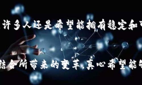   Visa虚拟币的未来发展趋势：如何改变全球支付格局 / 
 guanjianci Visa, 虚拟币, 支付趋势, 金融科技 /guanjianci 

引言
在快速发展的金融科技领域，虚拟币正以不可忽视的姿态出现在我们的生活中。而近年来，随着全球数字支付方式的演变，拥有悠久历史的Visa也在虚拟币这一领域中展现出了新的动向。真心觉得，金融行业的演变总能激起人们的好奇与期待，尤其是当我们谈论虚拟币这个充满话题性的关键词时。

Visa与虚拟币：融合的必然
谈到虚拟币，很多人可能会直接到比特币、以太坊等市场上的热门币种。但实际上，Visa作为世界上最大的支付公司之一，早已意识到虚拟币的潜力，并在不断探索如何将其融入传统支付系统。回顾过去，Visa的变革之一在于接受了电子支付的方式，而如今，接受虚拟币便是新一轮变革的缩影。

虚拟币的发展现状
虚拟币的发展可追溯至2009年比特币的推出。自此之后，各种虚拟货币如雨后春笋般冒出，虽然市场波动性较大，但也吸引了越来越多的投资者和用户加入。正如每一项新技术的兴起，虚拟币的前景依旧充满挑战和不确定性。不过，随着区块链技术的不断完善与应用，虚拟币的影响力有持续增长的趋势。

Visa在虚拟币领域的探索与尝试
值得注意的是，Visa并不是在虚拟币市场中单打独斗。它与多家加密货币公司建立了合作关系，例如与Circle和Coinbase等平台联手，提供更顺畅的交易体验。此外，Visa还在探索推出自己的数字货币，旨在提供一种安全、高效的支付解决方案。这样的探索不仅显示了Visa对未来支付方式的前瞻性思考，也反映出它在与时俱进中的决心。

虚拟币对全球支付格局的影响
有点遗憾的是，尽管虚拟币的潜力不容小觑，但其在全球支付中的普及依然面临诸多挑战。从法规监管到技术障碍，再到市场接受度，虚拟币在很多地区尚未被广泛接受。不过，随着日益增加的数字化需求，尤其是年轻一代对虚拟货币的青睐，未来，虚拟币很可能会逐渐改变全球支付的格局，让支付变得更加便捷与高效。

未来展望：Visa与虚拟币结合的可能性
看着Visa与虚拟币的未来，要说它们的结合将如何影响我们的日常生活，简直让人充满期待！随着时间的推移，Visa可能会推出更多基于虚拟币的支付解决方案。想象一下，未来我们可能只需通过手机就能完成世界各地的交易，而不再为汇率、手续费等问题烦恼。这样的未来，真让人心动不已。

关注与挑战：未来的保险丝
不过，踏入虚拟币领域的同时，Visa也必须谨慎应对随之而来的挑战。例如，用户的隐私保护、交易的安全性、以及法律法规的遵循等，都需要Visa在推进过程中加以重视。毕竟，信任是支付系统持续运转的基础，只有在保障用户权益的前提下，Visa与虚拟币的结合才能真正成功。

常见问题解答

h4问题一：虚拟币的合法性如何确保？/h4
有关虚拟币的合法性，大家一定会有些顾虑。实际上，许多国家和地区已经开始制定相关法规，以规范虚拟币的使用。Visa之所以能够在这一领域开展业务，与各国监管机构保持良好的沟通密不可分。此外，Visa也积极参与到行业标准的制定中，希望借此推动整个市场向更健康的方向发展。真心觉得，这样的努力不仅是维护自身利益，也是为整个行业创造一个更安全的环境。

h4问题二：虚拟币会替代传统货币吗？/h4
说到虚拟币会否替代传统货币，这个问题往往引发讨论。虽然虚拟币有其独特的优势，如交易的便捷性、跨国支付的高效性等，但全世界范围内完全替代传统货币仍需时日。许多人还是希望能拥有稳定和可预测的经济环境，而这正是传统货币所能提供的。不过，虚拟币可以与传统货币并存，为用户提供更多选择，这种共存的局面，或许才是长远发展的最佳方向。

总结
总而言之，Visa与虚拟币的结合无疑为全球支付的未来带来了新的可能性。尽管路途漫漫，但每一步探索都充满了无限可能和希望。我们期待着能在不久的将来，看到这种结合所带来的变革，真心希望能够见证一个更高效、更便捷的支付时代的到来！