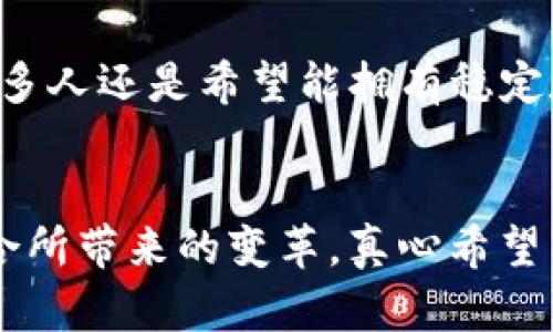   Visa虚拟币的未来发展趋势：如何改变全球支付格局 / 
 guanjianci Visa, 虚拟币, 支付趋势, 金融科技 /guanjianci 

引言
在快速发展的金融科技领域，虚拟币正以不可忽视的姿态出现在我们的生活中。而近年来，随着全球数字支付方式的演变，拥有悠久历史的Visa也在虚拟币这一领域中展现出了新的动向。真心觉得，金融行业的演变总能激起人们的好奇与期待，尤其是当我们谈论虚拟币这个充满话题性的关键词时。

Visa与虚拟币：融合的必然
谈到虚拟币，很多人可能会直接到比特币、以太坊等市场上的热门币种。但实际上，Visa作为世界上最大的支付公司之一，早已意识到虚拟币的潜力，并在不断探索如何将其融入传统支付系统。回顾过去，Visa的变革之一在于接受了电子支付的方式，而如今，接受虚拟币便是新一轮变革的缩影。

虚拟币的发展现状
虚拟币的发展可追溯至2009年比特币的推出。自此之后，各种虚拟货币如雨后春笋般冒出，虽然市场波动性较大，但也吸引了越来越多的投资者和用户加入。正如每一项新技术的兴起，虚拟币的前景依旧充满挑战和不确定性。不过，随着区块链技术的不断完善与应用，虚拟币的影响力有持续增长的趋势。

Visa在虚拟币领域的探索与尝试
值得注意的是，Visa并不是在虚拟币市场中单打独斗。它与多家加密货币公司建立了合作关系，例如与Circle和Coinbase等平台联手，提供更顺畅的交易体验。此外，Visa还在探索推出自己的数字货币，旨在提供一种安全、高效的支付解决方案。这样的探索不仅显示了Visa对未来支付方式的前瞻性思考，也反映出它在与时俱进中的决心。

虚拟币对全球支付格局的影响
有点遗憾的是，尽管虚拟币的潜力不容小觑，但其在全球支付中的普及依然面临诸多挑战。从法规监管到技术障碍，再到市场接受度，虚拟币在很多地区尚未被广泛接受。不过，随着日益增加的数字化需求，尤其是年轻一代对虚拟货币的青睐，未来，虚拟币很可能会逐渐改变全球支付的格局，让支付变得更加便捷与高效。

未来展望：Visa与虚拟币结合的可能性
看着Visa与虚拟币的未来，要说它们的结合将如何影响我们的日常生活，简直让人充满期待！随着时间的推移，Visa可能会推出更多基于虚拟币的支付解决方案。想象一下，未来我们可能只需通过手机就能完成世界各地的交易，而不再为汇率、手续费等问题烦恼。这样的未来，真让人心动不已。

关注与挑战：未来的保险丝
不过，踏入虚拟币领域的同时，Visa也必须谨慎应对随之而来的挑战。例如，用户的隐私保护、交易的安全性、以及法律法规的遵循等，都需要Visa在推进过程中加以重视。毕竟，信任是支付系统持续运转的基础，只有在保障用户权益的前提下，Visa与虚拟币的结合才能真正成功。

常见问题解答

h4问题一：虚拟币的合法性如何确保？/h4
有关虚拟币的合法性，大家一定会有些顾虑。实际上，许多国家和地区已经开始制定相关法规，以规范虚拟币的使用。Visa之所以能够在这一领域开展业务，与各国监管机构保持良好的沟通密不可分。此外，Visa也积极参与到行业标准的制定中，希望借此推动整个市场向更健康的方向发展。真心觉得，这样的努力不仅是维护自身利益，也是为整个行业创造一个更安全的环境。

h4问题二：虚拟币会替代传统货币吗？/h4
说到虚拟币会否替代传统货币，这个问题往往引发讨论。虽然虚拟币有其独特的优势，如交易的便捷性、跨国支付的高效性等，但全世界范围内完全替代传统货币仍需时日。许多人还是希望能拥有稳定和可预测的经济环境，而这正是传统货币所能提供的。不过，虚拟币可以与传统货币并存，为用户提供更多选择，这种共存的局面，或许才是长远发展的最佳方向。

总结
总而言之，Visa与虚拟币的结合无疑为全球支付的未来带来了新的可能性。尽管路途漫漫，但每一步探索都充满了无限可能和希望。我们期待着能在不久的将来，看到这种结合所带来的变革，真心希望能够见证一个更高效、更便捷的支付时代的到来！