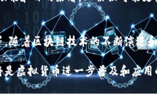 虚拟币SD协议（Secure Digital Protocol）是一种特定的协议，用于保障虚拟货币交易、存储和管理过程中的安全性和可靠性。尽管SD协议与一些加密货币（如比特币、以太坊等）并不直接绑定，但它在某些区块链技术或金融科技应用中起到了重要作用。

SD协议简述
SD协议最初设计的目标是为数据存储和传输提供安全保障，尤其是在移动设备、嵌入式系统和其他环境中的数据交换。尽管如比特币等虚拟货币有自身的交易协议，但一些新兴项目可能会利用SD协议的特性来增强其安全性和效率。

虚拟币的未来发展趋势
随着区块链技术的发展和虚拟货币的普及，SD协议或其相关技术有可能在未来的金融生态中占据越来越重要的地位。例如，在去中心化金融（DeFi）和智能合约的应用中，安全性是用户最大的关心点之一，SD协议提供的安全层可以有效减少交易中的风险。

网络安全与用户信任
在虚拟币交易中，安全性与用户信任紧密相连。每天都有数以百万计的用户在进行虚拟货币交易，这些用户希望他们的资产和数据能够得到妥善保护。而SD协议的引入，有可能强化交易的安全防御，提升用户对平台的信任感。

可能面临的挑战
尽管SD协议在理论上能够增加安全性，但在实际应用中仍面临许多挑战。例如，协议的复杂性可能导致在实现过程中出现漏洞。此外，随着技术的发展，攻击者也会不断寻找新的方法来突破安全防线。

常见问题

h4问题一：SD协议与其他虚拟货币协议的区别是什么？/h4
SD协议主要聚焦于数据的安全传输和存储，而许多虚拟货币协议则更关注于交易的验证、共识机制等。因此，从功能和目的来看，SD协议可能更多地用于增强现有的加密货币系统的安全层面，而不是作为独立的交易协议。

h4问题二：如何评估SD协议在未来虚拟货币市场中的影响？/h4
评估SD协议在未来市场中的影响需要从多个角度分析，包括技术发展、市场需求、用户接受度和潜在竞争威胁等。随着区块链技术的不断演进和应用场景的不断丰富，SD协议的灵活性和可扩展性可能会使其在未来的市场上拥有一席之地。

总之，虚拟币SD协议的定义与作用非常重要，尤其是在当前网络安全形势日益严峻的背景下。安全便捷的协议将是虚拟货币进一步普及和应用的基础。希望这一内容能够帮助你深入理解这一领域的相关知识。