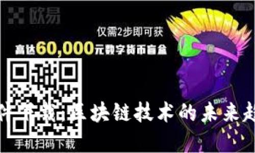 TP钱包软件下载：区块链技术的未来趋势与发展