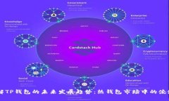了解TP钱包的未来发展趋势
